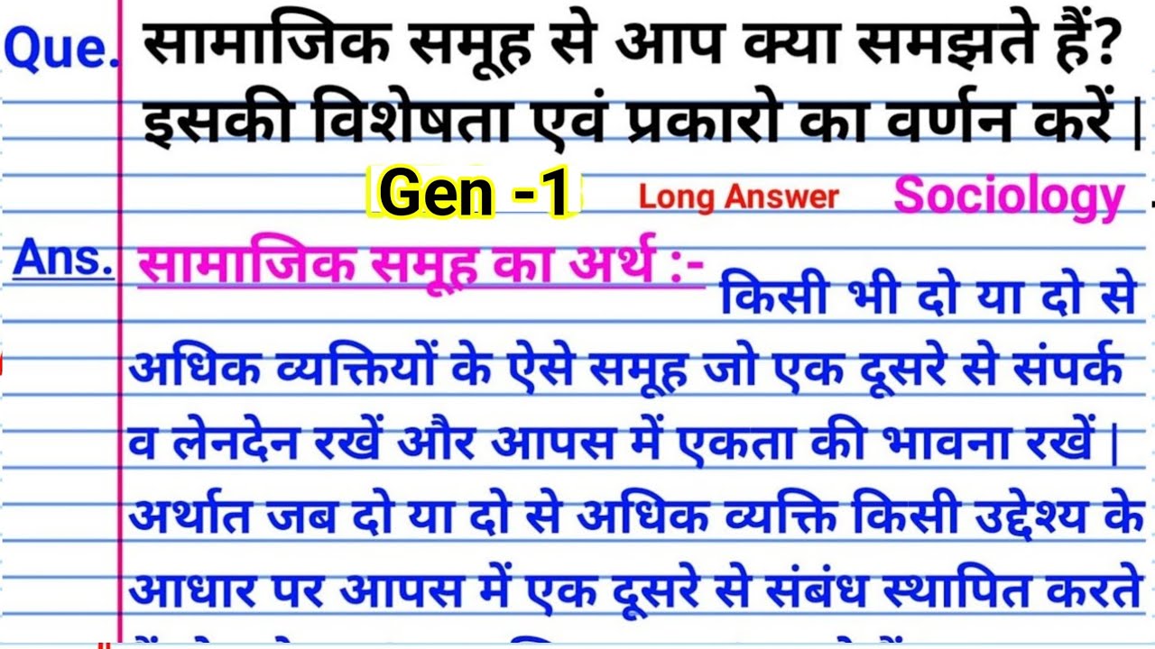सामाजिक समूह से आप क्या समझते हैं samajik samuh se aap kya samajhte hain iski visheshta AVN prakaron