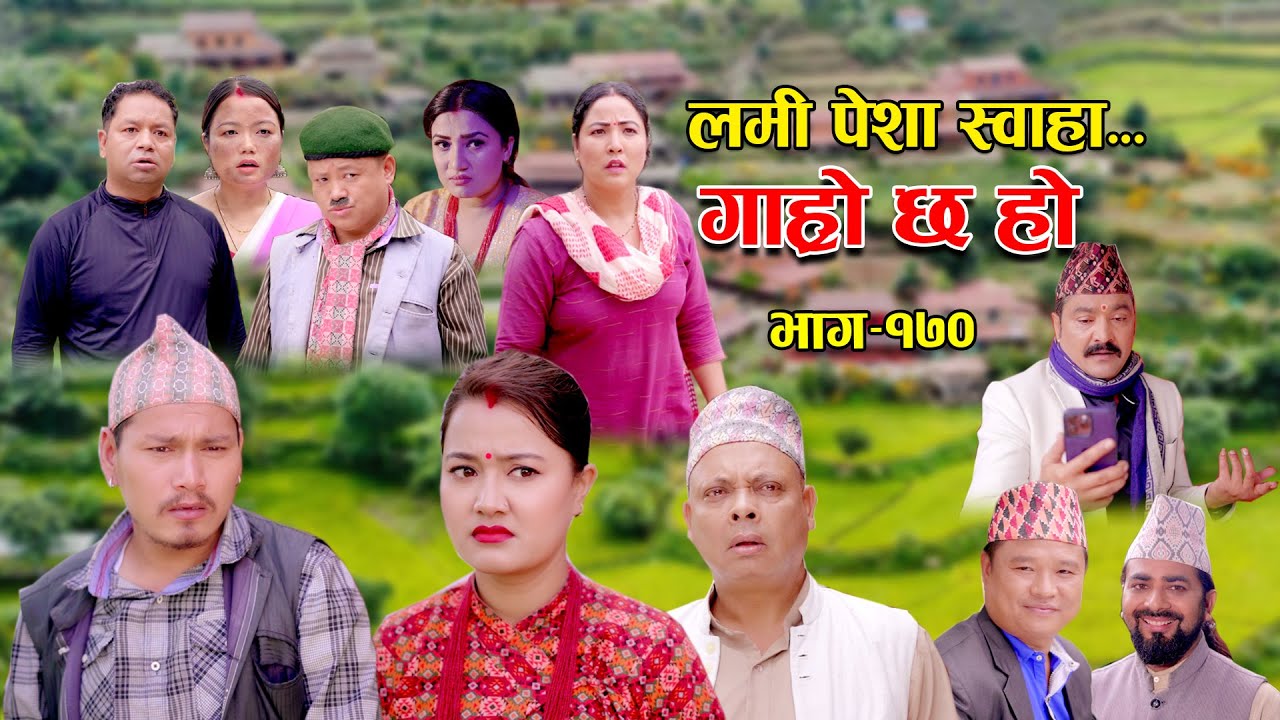 लमी पेशा स्वाहा II Garo Chha Ho II Episode: 170 II Oct. 2, 2023 II Begam Nepali II Riyasha Dahal