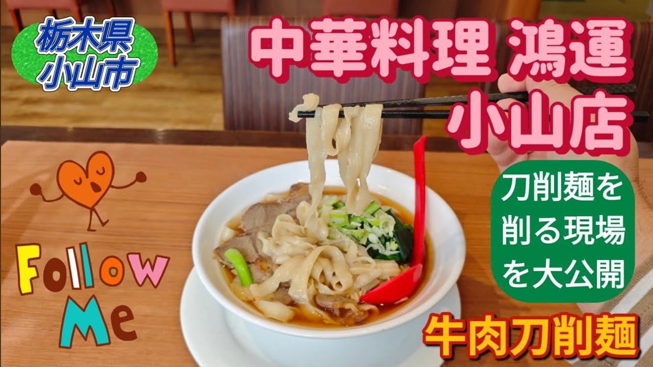 中華料理　鴻運　小山店・牛肉刀削麺（小山市）