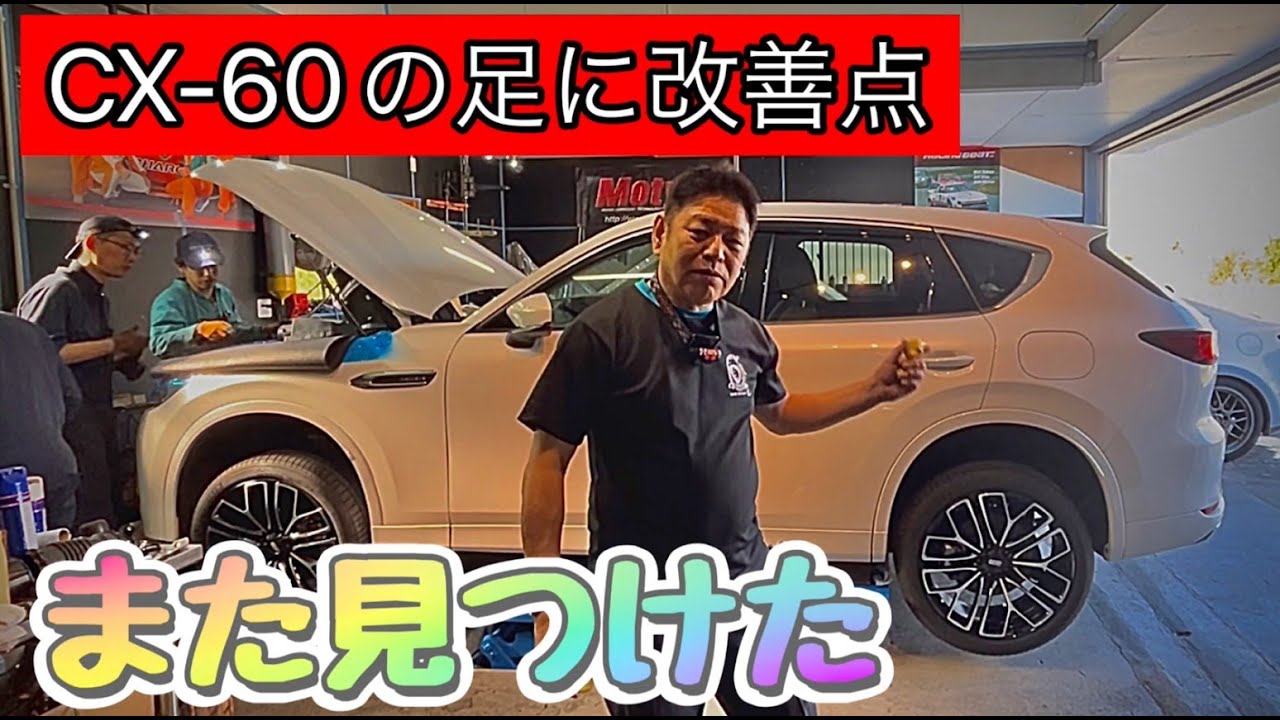MAZDA CX-60のサスペンションとCX-80の話