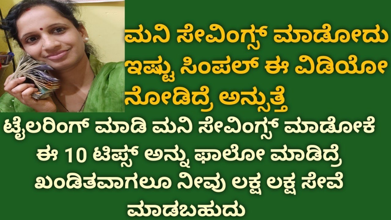 ಟೈಲರಿಂಗ್ ಮಾಡಿ ಇಷ್ಟು ಸಿಂಪಲ್ ಆಗಿ ಮನಿ ಸೇವಿಂಗ್ಸ್ ಮಾಡೋ ಟಿಪ್ಸ್ ಅನ್ನ ತಿಳ್ಕೊಂಡ್ರೆ ಲಕ್ಷ ಲಕ್ಷ ಸೇವಿಂಗ್ಸ್