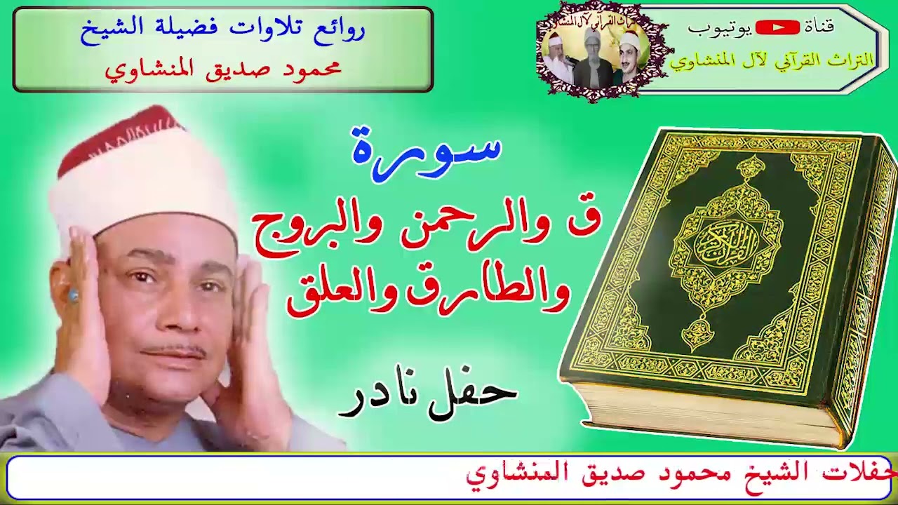 سورة ق والرحمن والبروج الشيخ محمود صديق المنشاوي حفل نادر