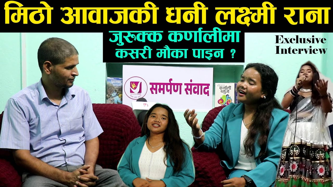 नेपाल स्टारबाट भाइरल भएकी मिठो आवाजकी धनी Laxmi Rana ले जुरुक्क कर्णालीमा कसरी मौका पाइन ? Interview