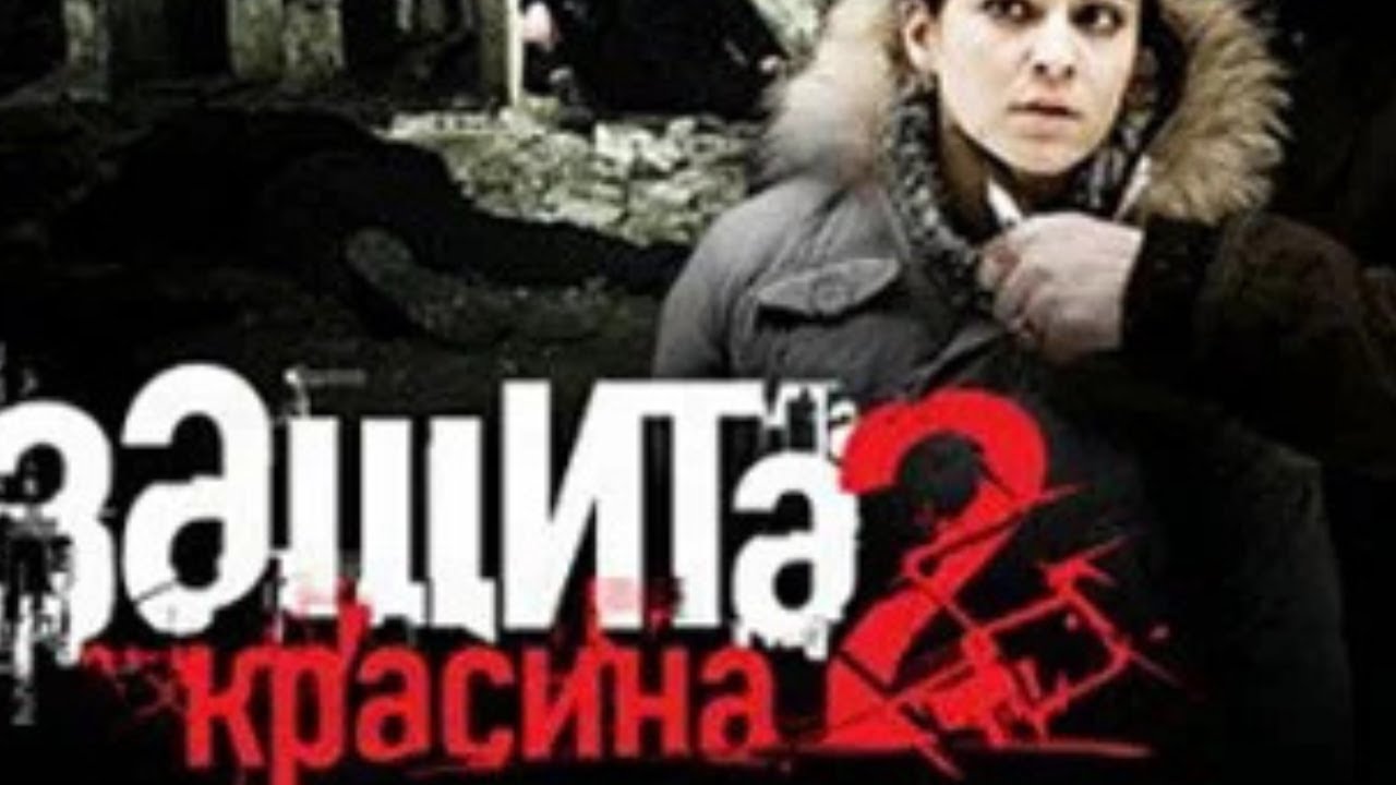 БОРЬБА ДВУХ СЕМЕЙ МАЖОРОВ ! ОЧЕНЬ РЕКОМЕНДУЮ! ЗАЩИТА КРАСИНА 2 ! 1 ЧАСТЬ