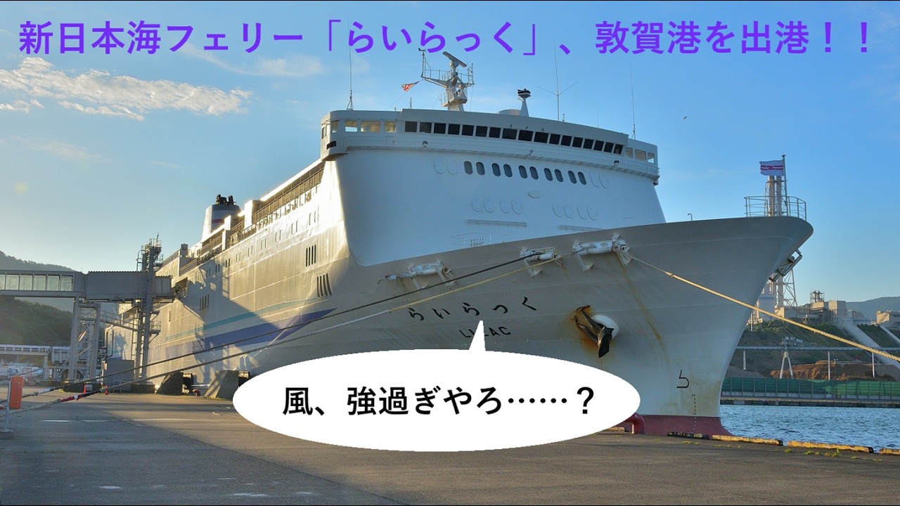 新日本海フェリー「らいらっく」　敦賀港を出港/SHIN-NIHONKAI Ferry “LILAC” departs from TSURUGA Port