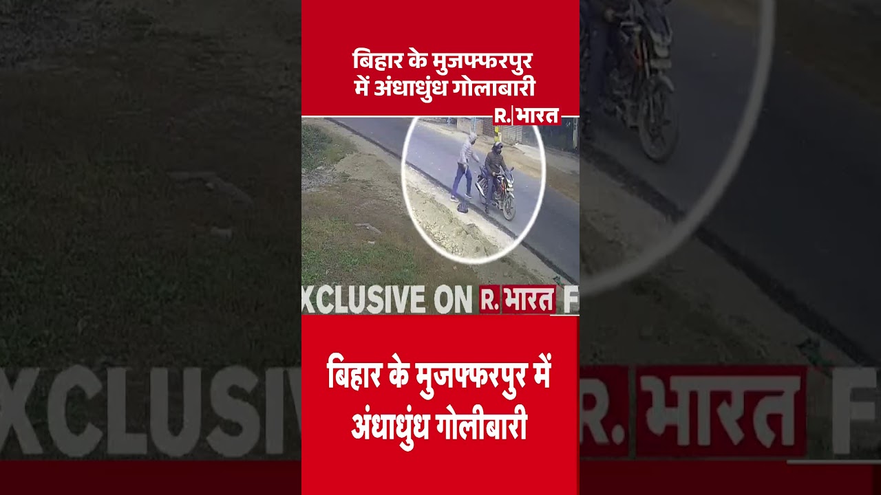 Muzaffarpur University Campus firing : बिहार के मुजफ्फरपुर में अंधाधुंध गोलाबारी | #shortvideo