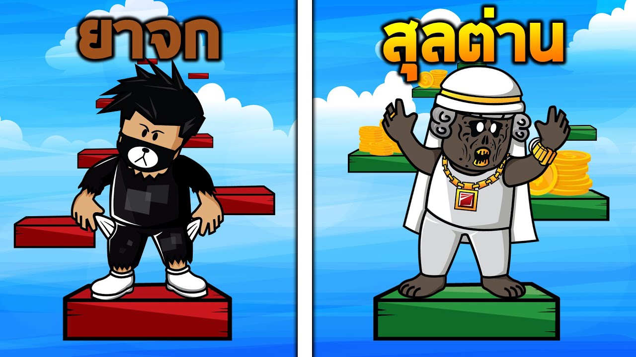 คนจน vs คนรวย ใครได้เปรียบกว่ากันในแมพ Obby Roblox