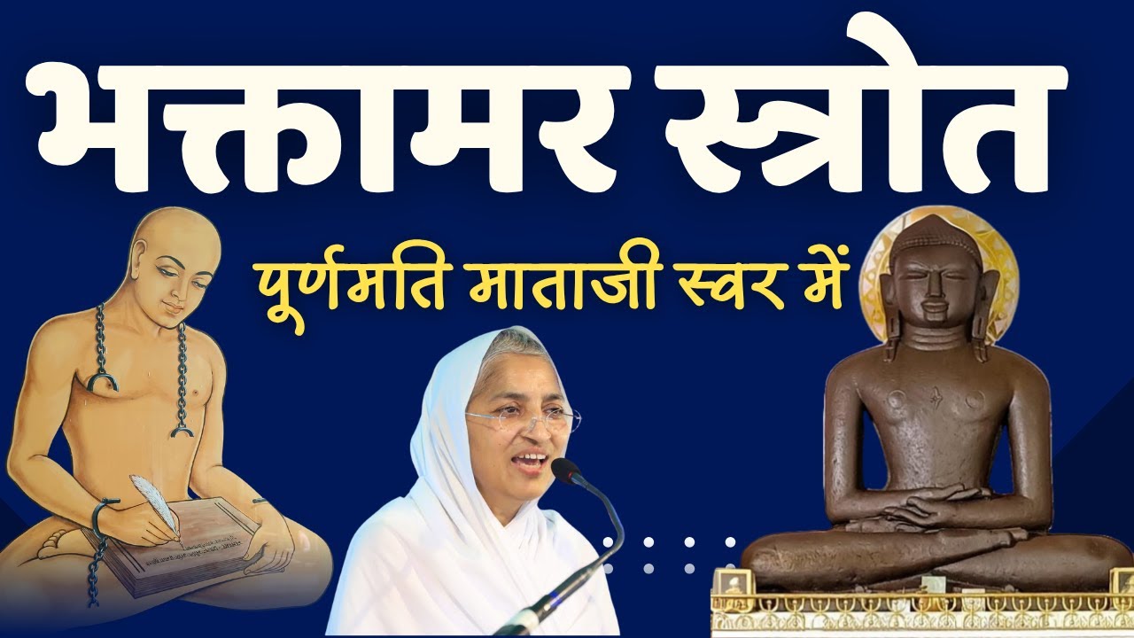 श्री भक्तामर स्तोत्र । Bhaktamar Stotra (Sanskrit) Purnmati mataji Bhaktamar पूर्णमति माताजी भक्तामर