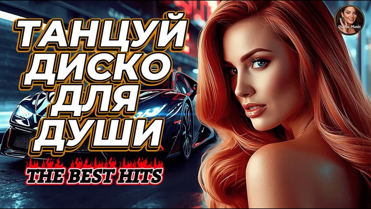 Супер Сборник в Дорогу Слушай Шансон 🎧 Свежие Танцевальные Хиты Для Вашего Настроения