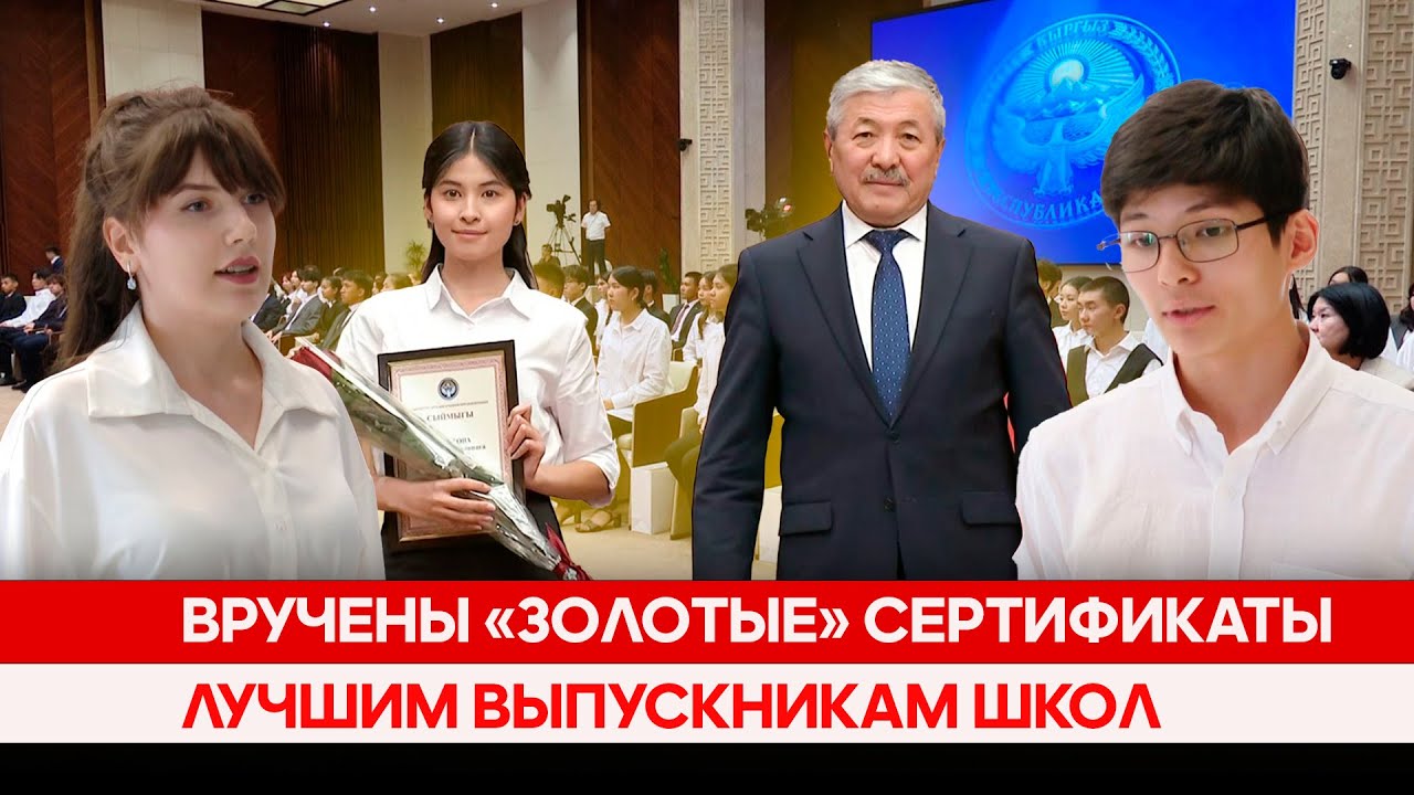 Вручены «Золотые» сертификаты лучшим выпускникам школ