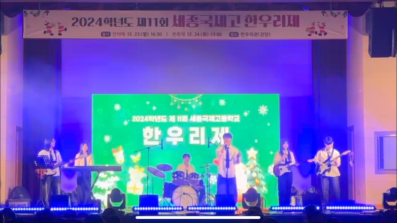 그대에게-무한궤도(세종국제고등학교 밴드부w)