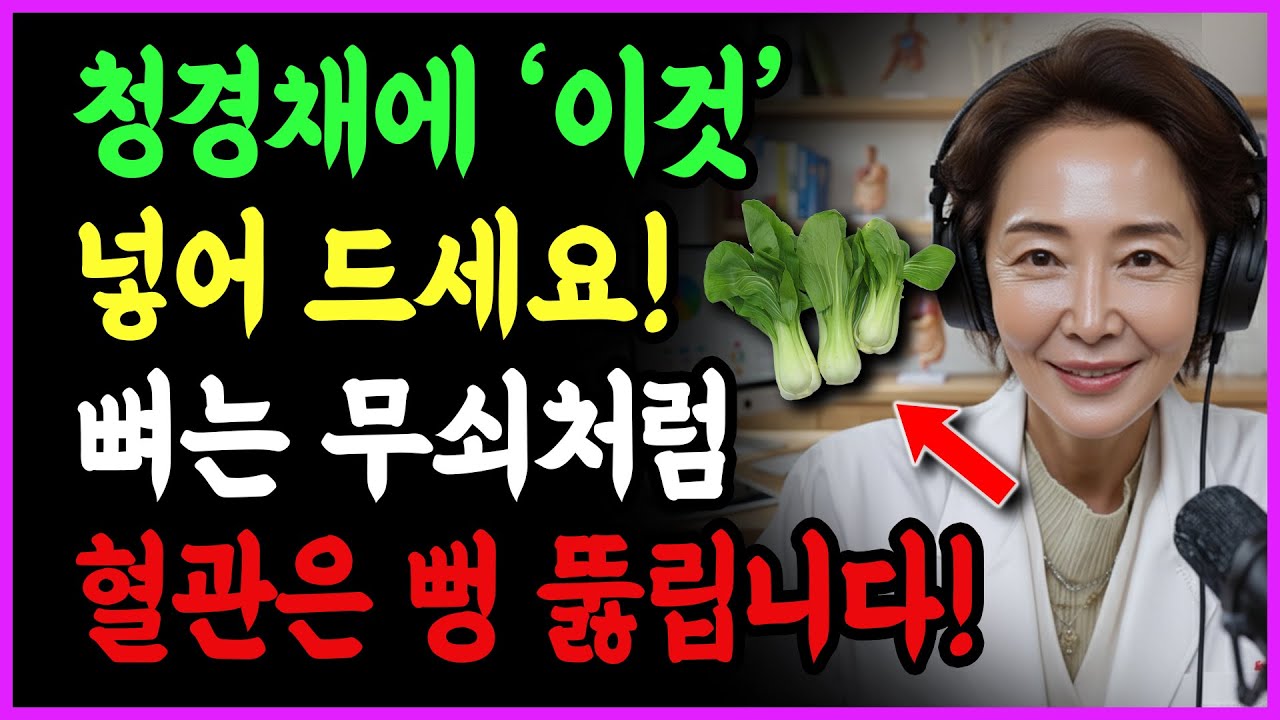 청경채에 '이것' 넣어 꼭 드세요! 뼈는 무쇠처럼 지키고 막힌 혈관은 뻥 뚫립니다! | 청경채의 힘 | 노후건강 | 삶의지혜 | 오디오북