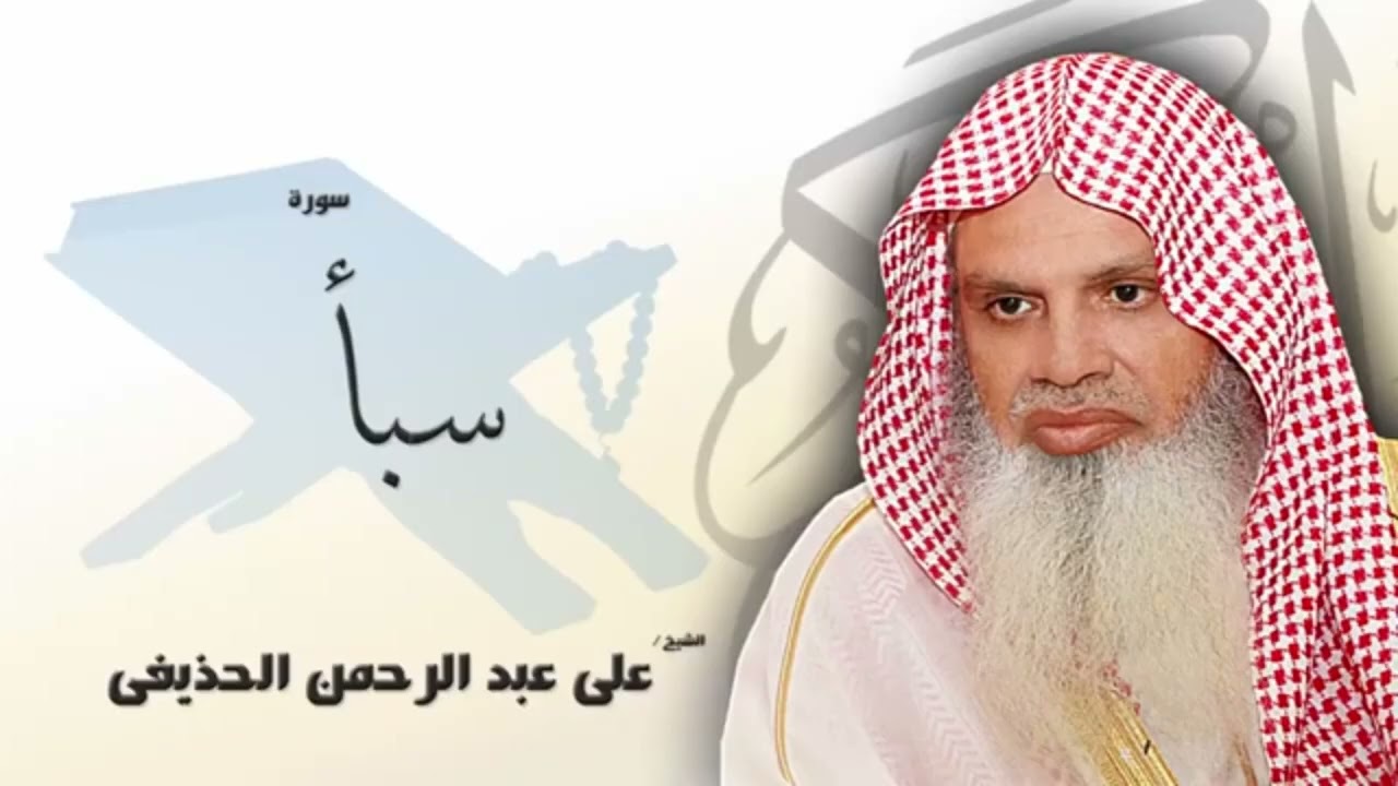 سورة سبأ من الآية 46 الى الآية 54 - مكررة 20 مرة للحفظ - بصوت القارئ الشيخ عبد الرحمن الحذيفى