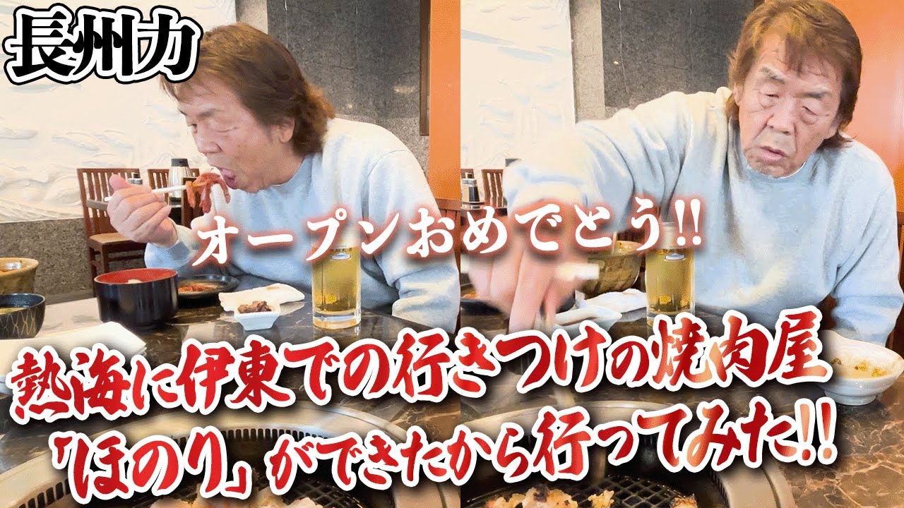 長州力と2人で焼肉食べてる気分になる画角だぞコラ【in焼肉ほのり】