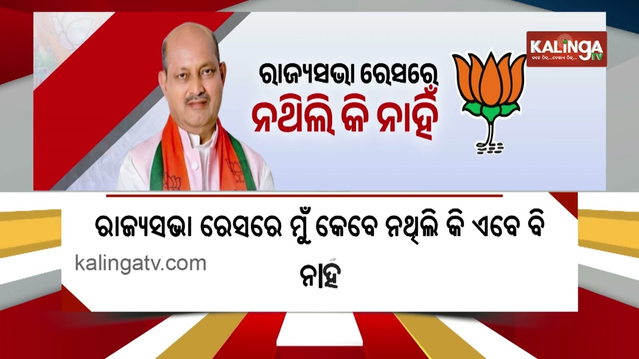 BJP President Manmohan Samal Denies Involvement in Rajya Sabha Race | Kalinga TV
