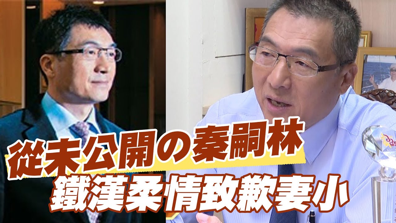 【精華版】從未公開の秦嗣林 鐵漢柔情致歉妻小