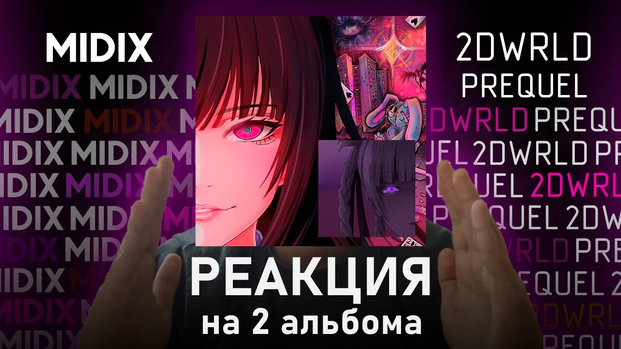 Midix - 2DWRLD PREQUEL + 2DWRLD | Реакция [7]