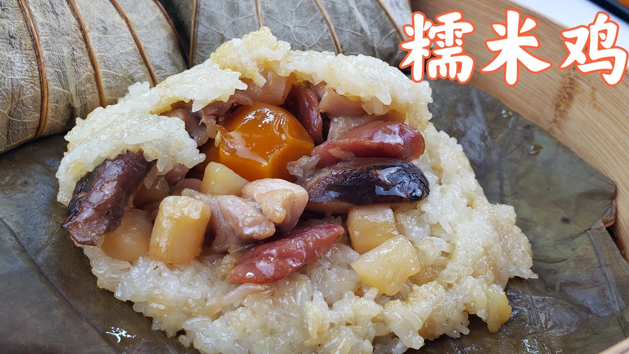EngSub 糯米鸡，广式风味独特的点心，在家也能做出茶楼味道，荷叶的清香回味悠久。鲜味四溢。小孩特别喜欢。