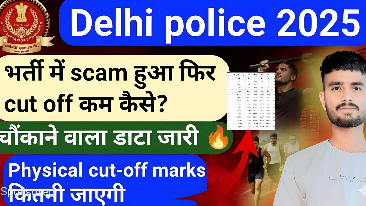 Delhi police 2025 scam तो cut off कम कैसे जायेगी |delhi police cut off 2025 | delhi police exam scam