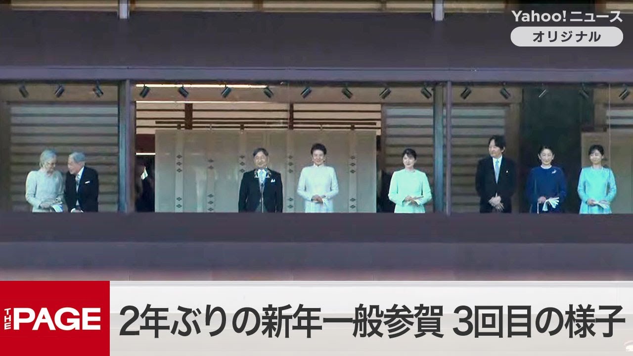 2年ぶりの新年一般参賀　3回目の様子（2025年1月2日）