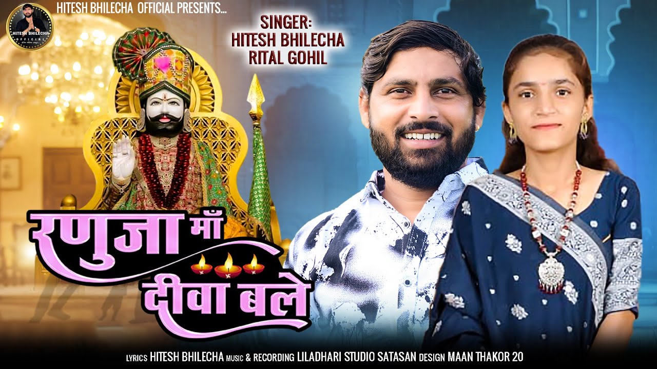 रनुजा माँ दिवा बले // रामापीर न्यू मारवाड़ी गीत  //Singar Hitesh Bhilecha // rital gohil //