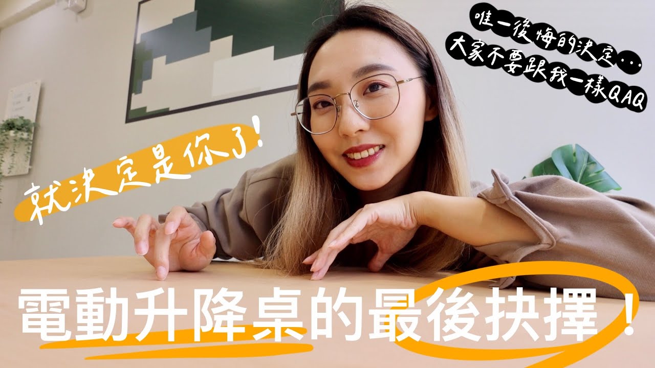 就決定是這張電動升降桌了！工作狂熱必備品！告別腰酸背痛、工作效率upupup！🎉💛👩🏼‍💻