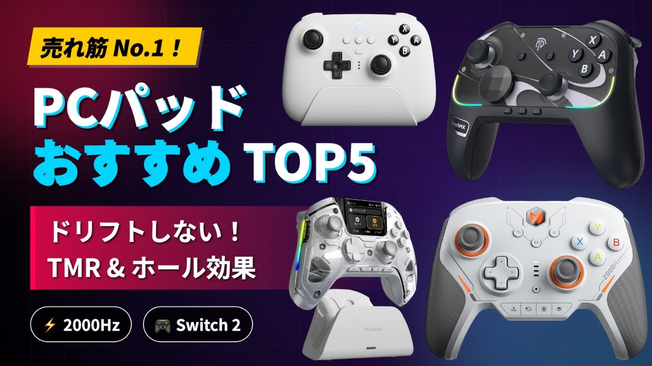 🎮 【2025年最新】PCゲームパッドおすすめTOP5｜FPS向け・TMRスティック搭載・最強コントローラーランキング