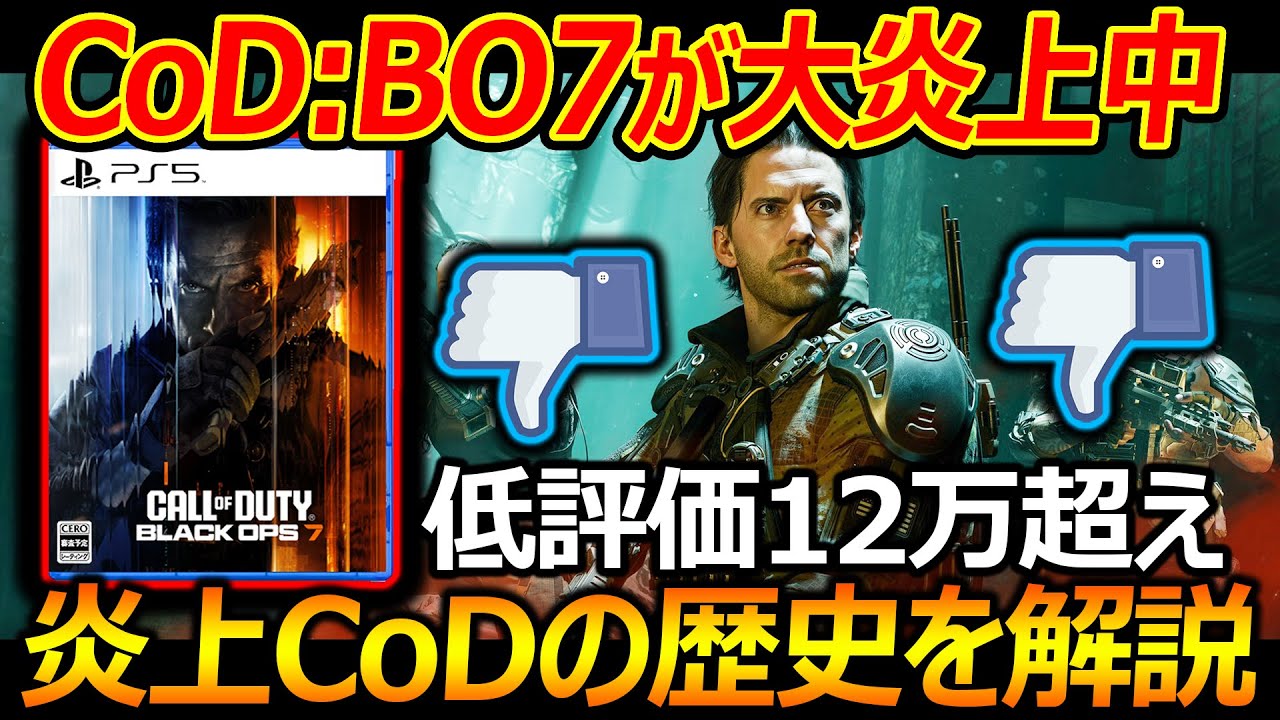 最新作CoD:BO7公式が大炎上中で低評価12万超えで止まらない...『炎上CoDの歴史を解説・振り返り』【CallofDutyBlcakOps7:実況者ジャンヌ】