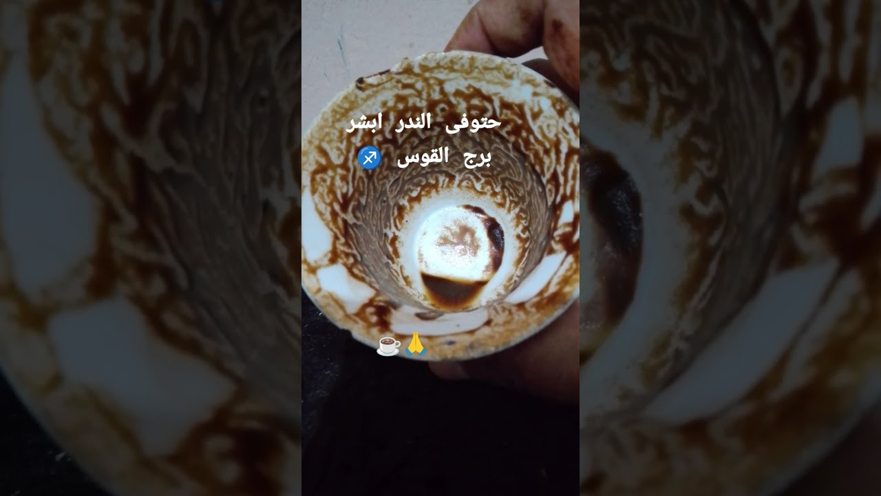 #فنجان القوس♐حجز قراءه على رسائل الصفحه#الكويت#السعوديه#مصر#ابوظبي