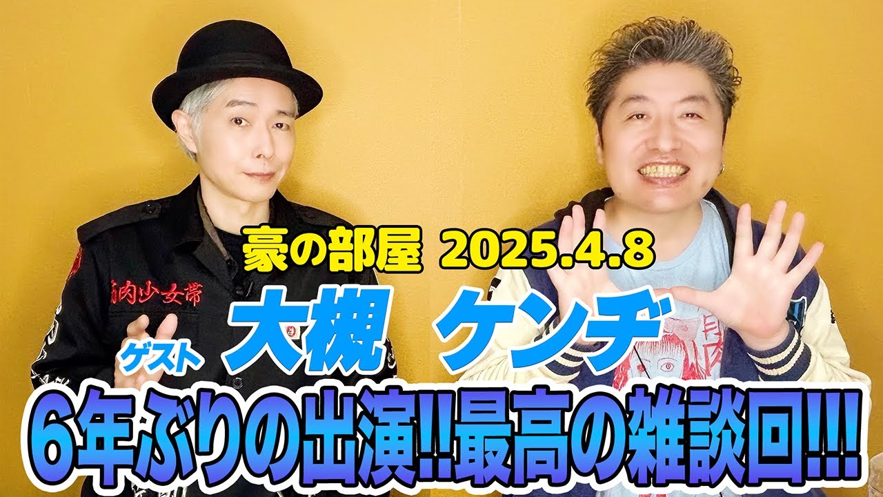 【大槻ケンヂ】6年ぶりの出演!!数々の大物との思い出話や苦労した仕事の話など久々に2人でまったりトーク!!