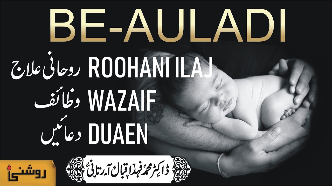 BE AULADI KA WAZIFA - BE AULADI KA ILAJ - DUA FOR INFERTILITY - INFERTILITY PROBLEMS AND SOLUTIONS