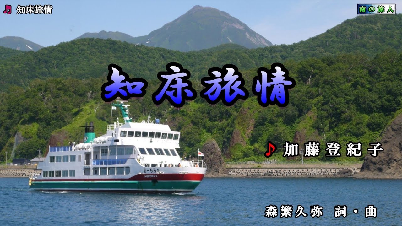加藤登紀子【知床旅情】カラオケ