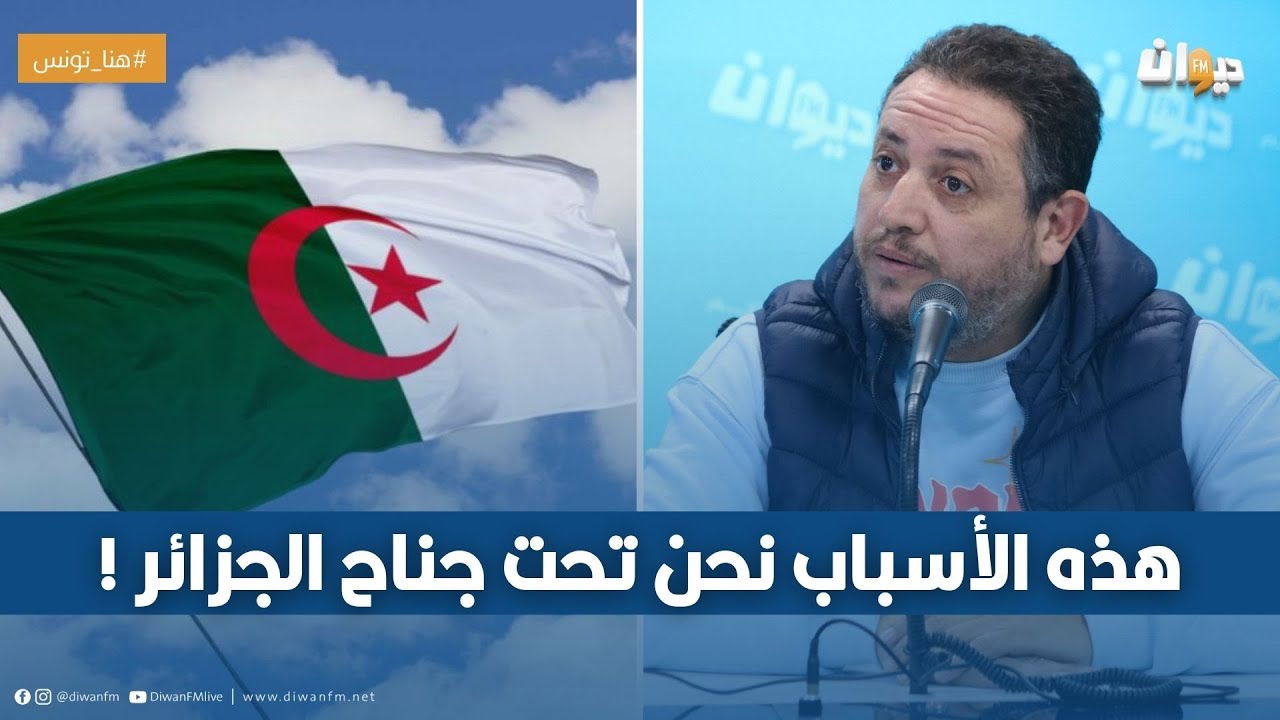 طارق الكحلاوي : لهذه الأسباب نحن تحت جناح الجزائر !