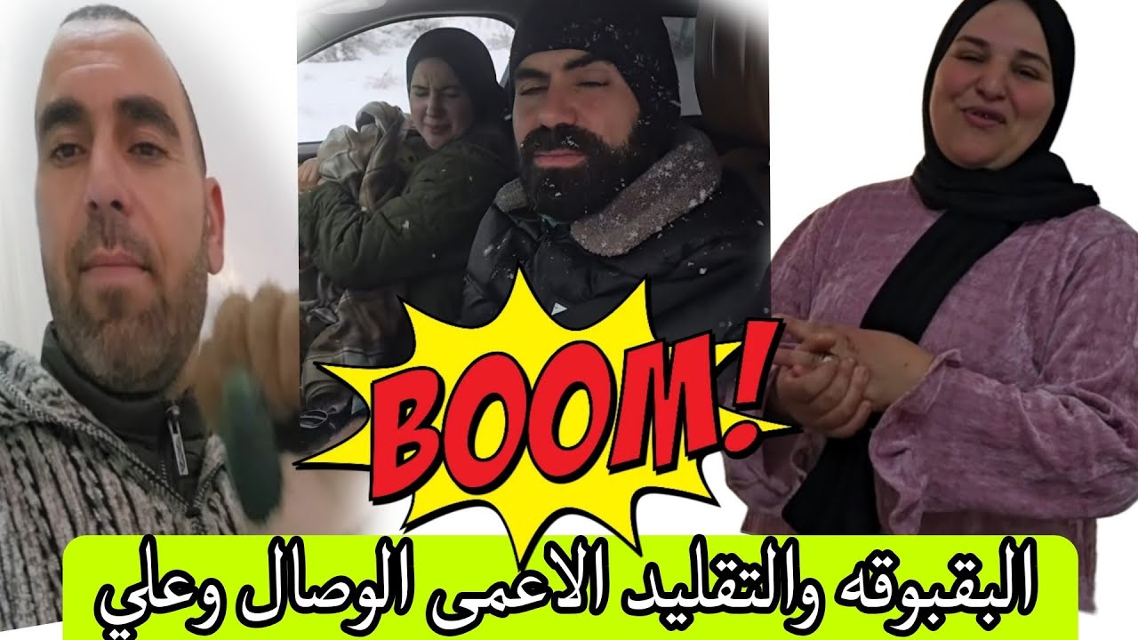 والعداو 💥 البقبوقة والتقليد الاعمى مدام مسافره باش تقلد وصال وبوشلاقم وحمو يقلدوعلي