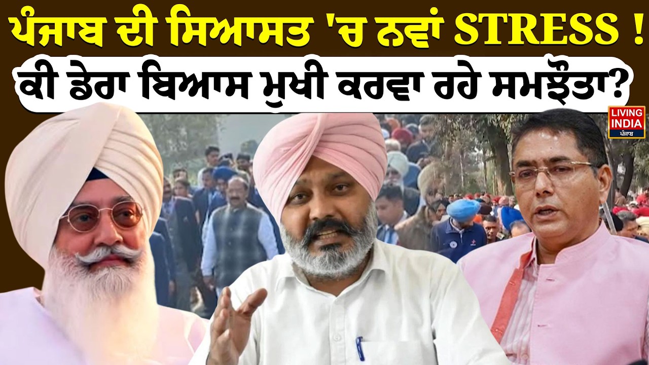 Punjab ਦੀ ਸਿਆਸਤ 'ਚ ਨਵਾਂ STRESS ! ਕੀ Dera Beas Chief ਕਰਵਾ ਰਹੇ ਸਮਝੌਤਾ ? | Gulab chand Kataria