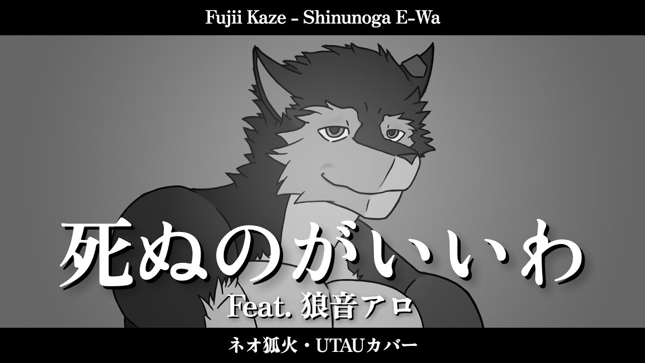 【Rouon Aro 11th Anniversary】 Shinunoga E-Wa [Fujii Kaze] 【狼音アロ UTAUカバー】
