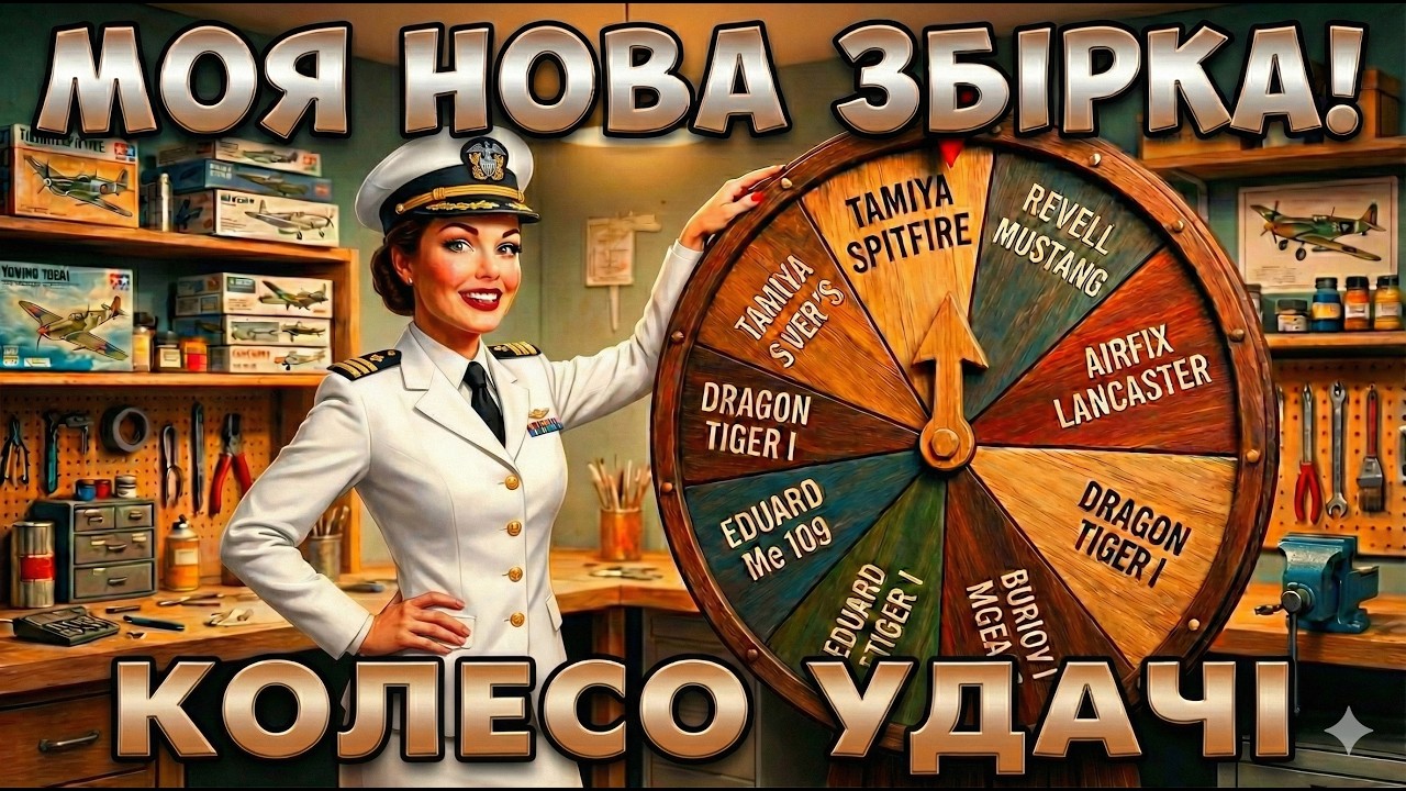 КОЛЕСО УДАЧІ 4. Фортуна приготувала цікавий ФІНАЛ! Стендовий моделізм