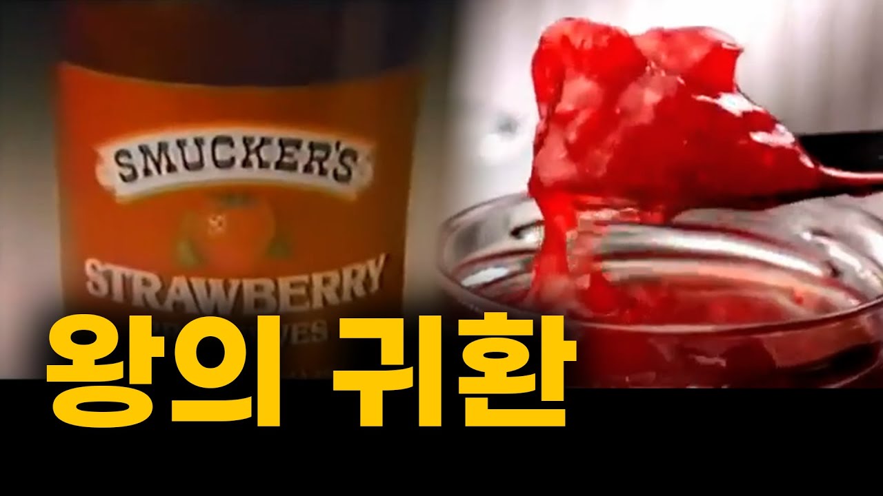 먹으면 달나라 가는 쨈ㅣ스머커스 스트로베리