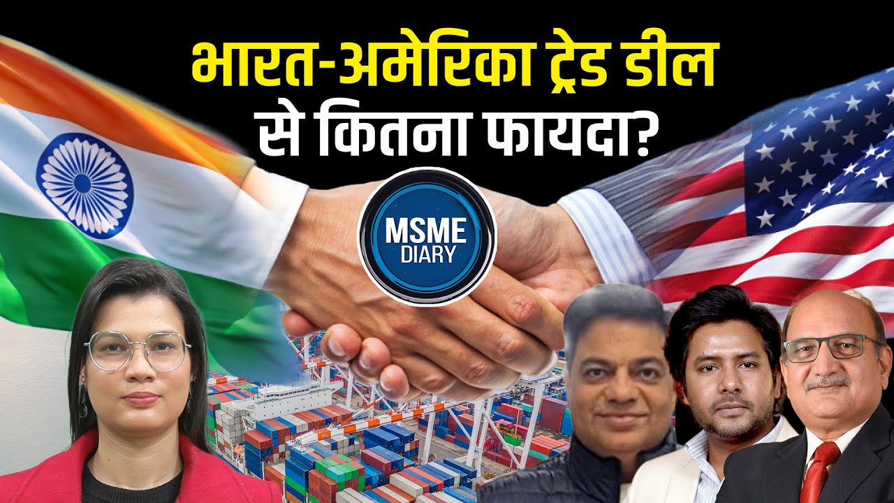 India US Trade Deal : भारत के लिए Game Changer या Risk? MSME को कितना फायदा?