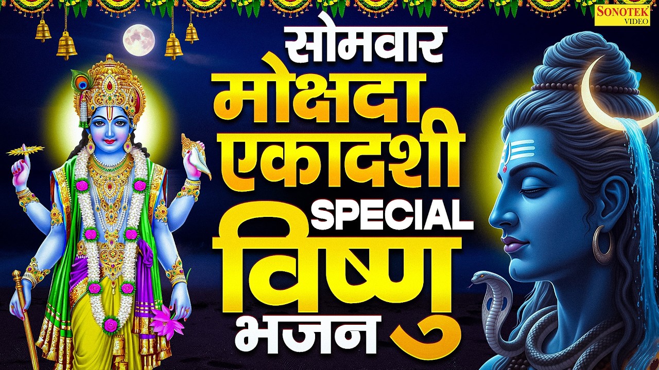 मोक्षदा एकादशी व्रत कथा | मोक्षदा एकादशी कहानी Ds Pal | Mokshda Ekadashi Bhajan,Vishnu Aarti Mantra