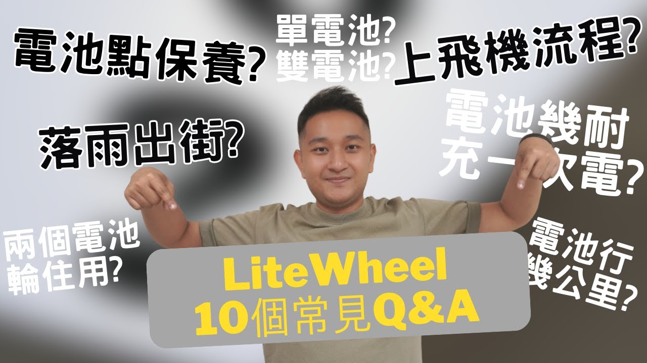 LiteWheel超輕電動輪椅全解析🌟10個常見Q&A，助你輕鬆選擇！