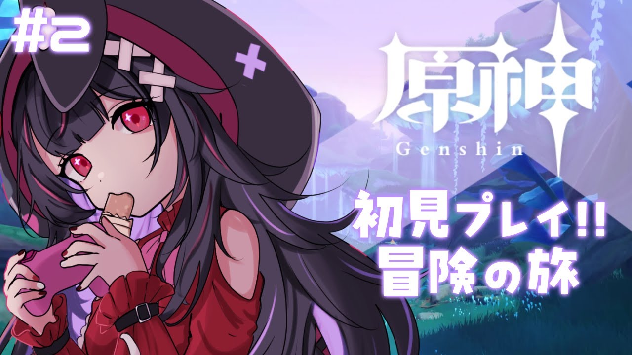 #3【#原神  】完全初見🔰原神で冒険の旅！！#vtuber #新人vtuber #赤闇みと