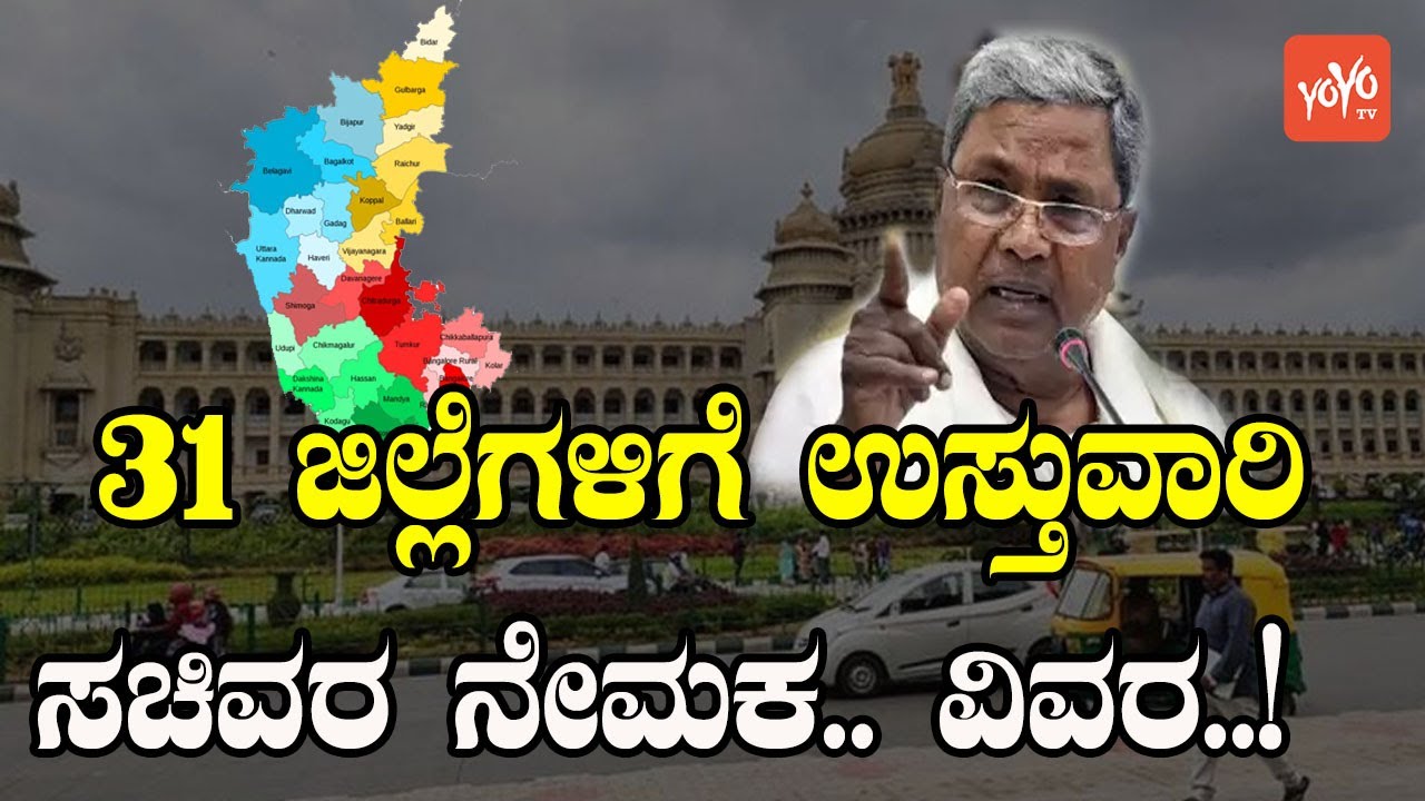 Karnataka  Districts In-Charge Ministers List | Karnataka  Govt Appointed In-Charge Ministers