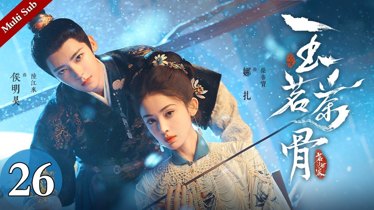 Multi Sub《玉茗茶骨》EP26：茶王树被焚，荣府面临灭顶之灾，荣善宝被困府中只能借古籍搏一线生机｜#侯明昊 #古力娜扎 | 古装爱情剧 | 欢娱影视