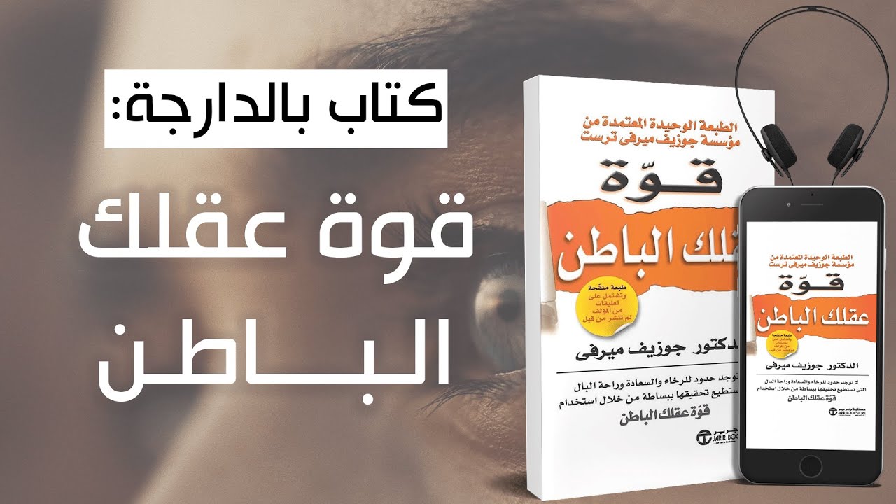 كتاب بالدارجة - قوة عقلك الباطن