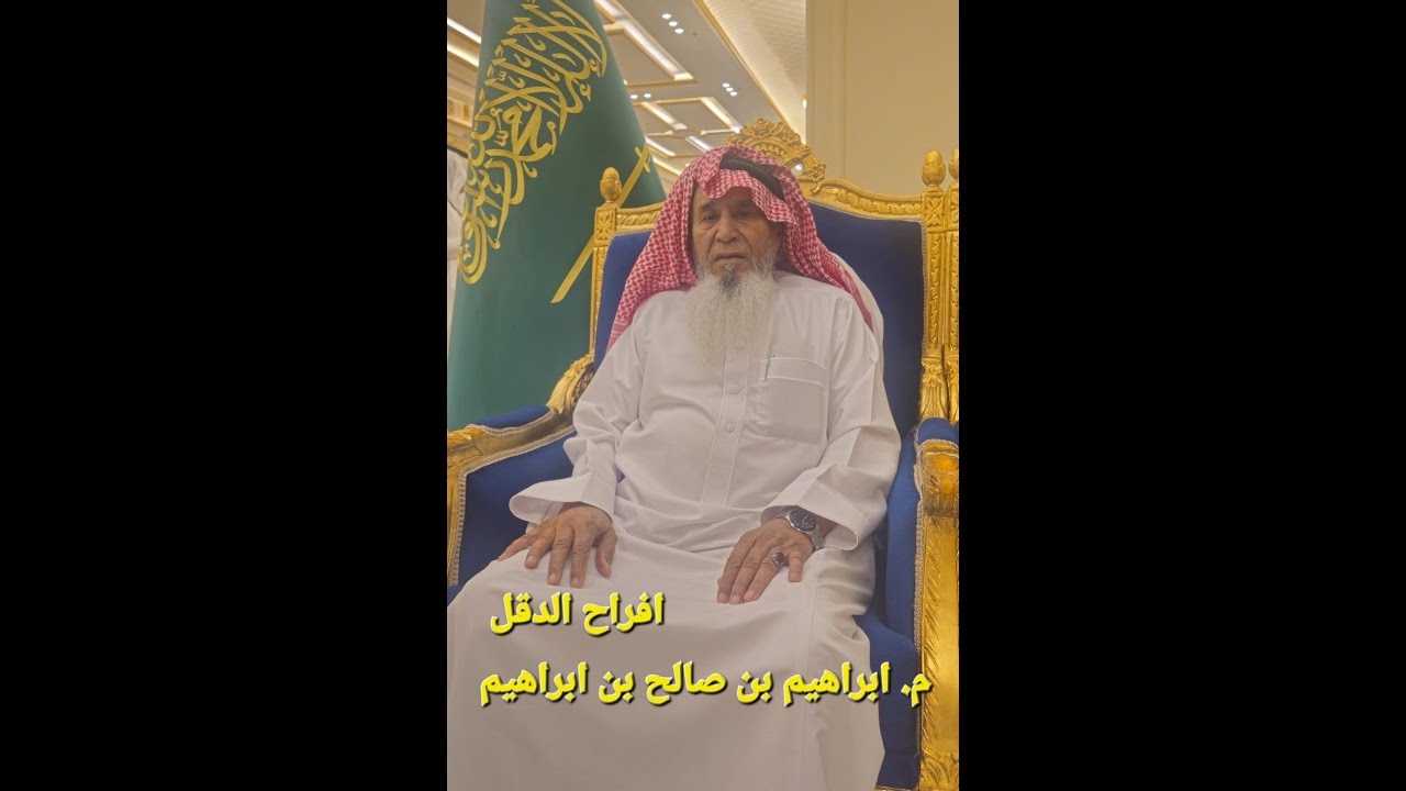 افراح الدقل: زواج ابراهيم بن صالح بن ابراهيم