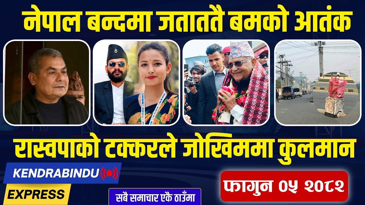 Kendrabindu News Express:बालेनलाई जेनजीको कटाक्ष, प्रतिवद्धता पत्र ल्याउँदै ओली,दुर्गालाई छाड्न माग!