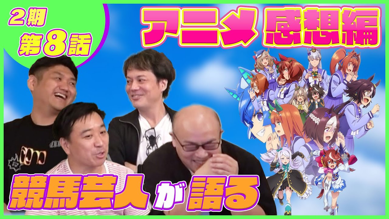【感想戦#８】ほろよい気分で思い出話が止まりませんでした。