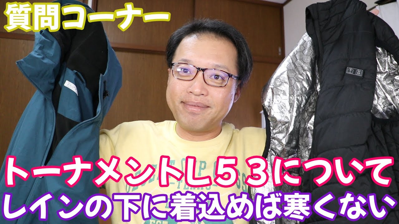 ダイワのトーナメントL５３について　　レインコートの下に着込めば寒くないですか？　　鹿児島県佐多岬の事について　　質問コーナー