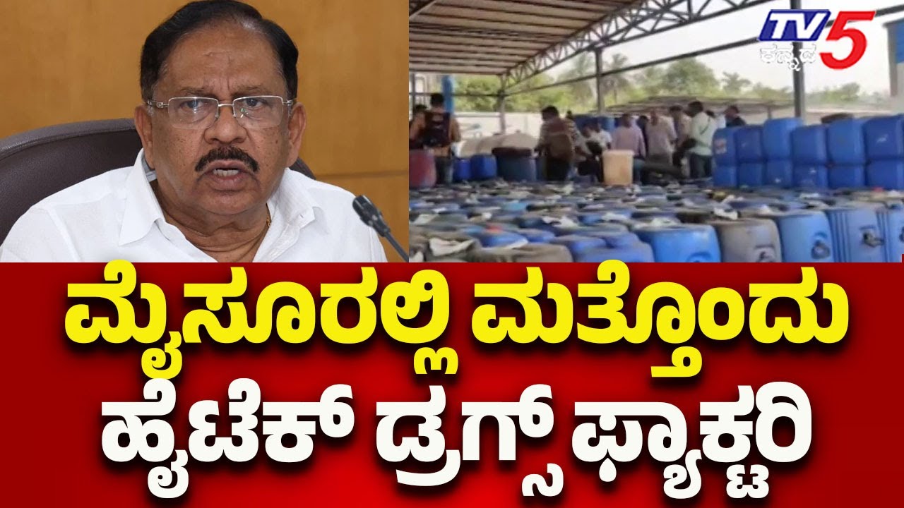 ಮೈಸೂರಲ್ಲಿ ಮತ್ತೊಂದು ಹೈಟೆಕ್ ಡ್ರಗ್ಸ್ ಫ್ಯಾಕ್ಟರಿ | Another Hi-Tech Drug Factory Busted in Mysuru..!